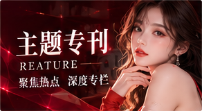 专题背景与公共知识