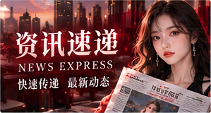 资讯快读与背景信息