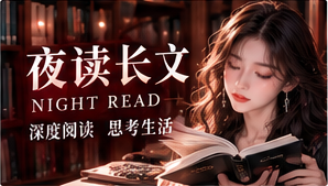 编辑精选长期阅读