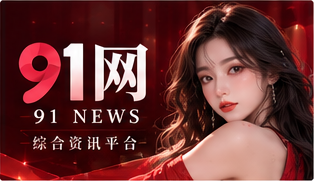 91网品牌资讯编辑室